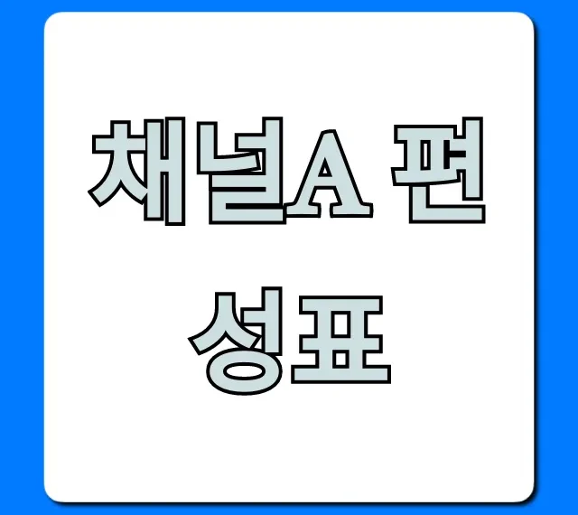 채널a 편성표 오늘 실시간 확인 총정리