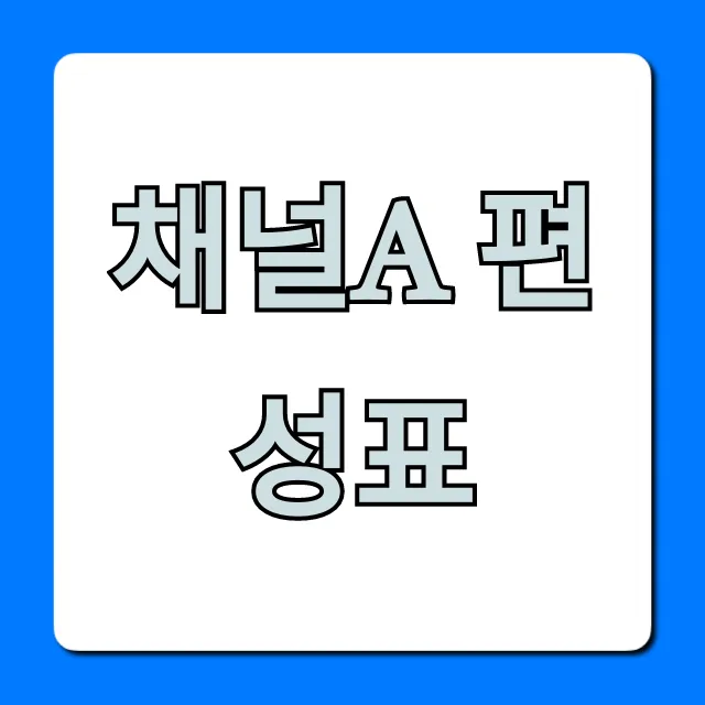 채널a 편성표 오늘 실시간 확인 총정리