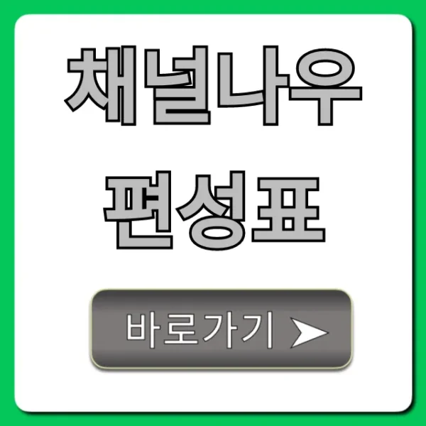 채널나우 편성표 오늘 방송 실시간 총정리