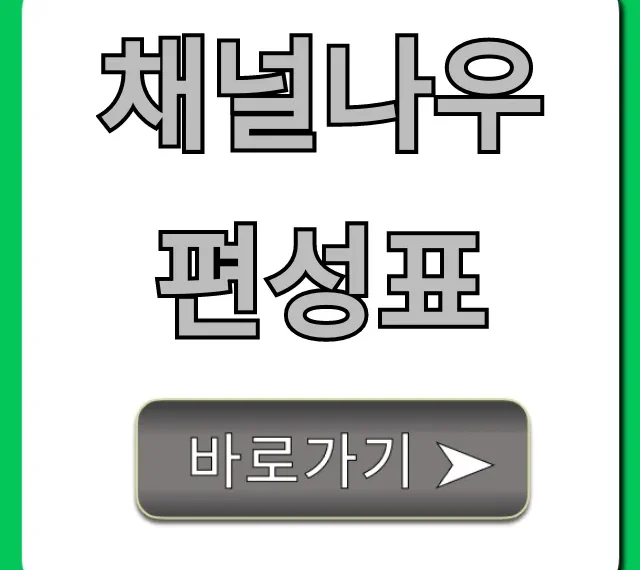 채널나우 편성표 오늘 방송 실시간 총정리