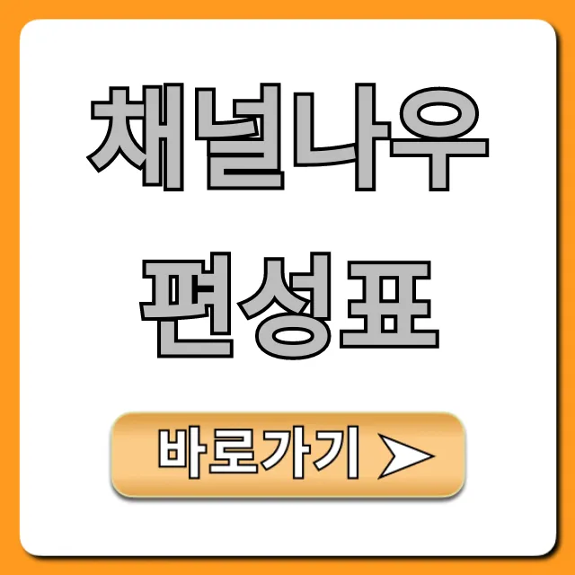 채널나우 편성표 오늘 실시간 방송 시간표 확인