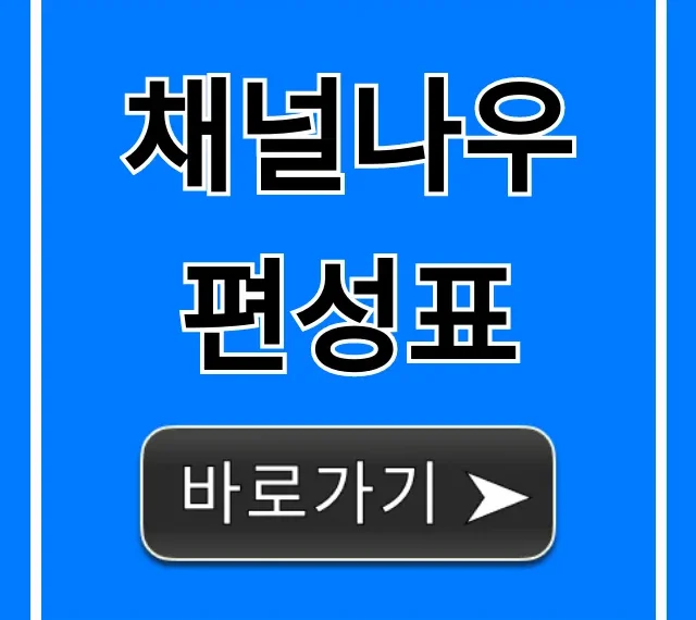 채널나우 편성표 최신 시간표 실시간 확인