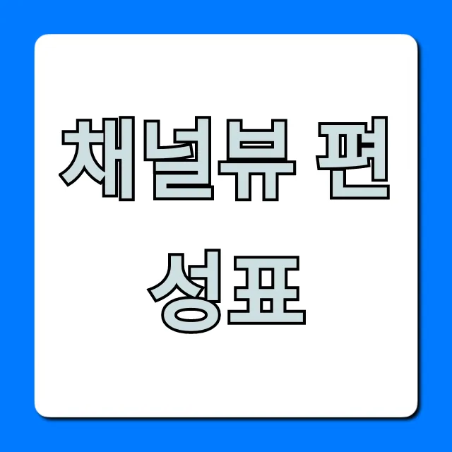 채널뷰 편성표 오늘 방송시간 실시간 조회