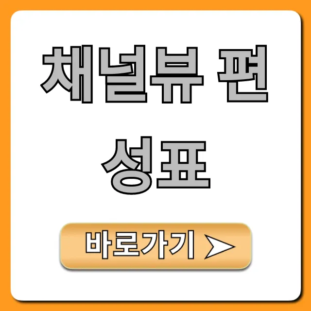 채널뷰 편성표 오늘 방송시간 총정리