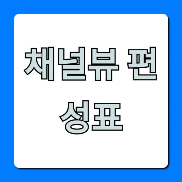 채널뷰 편성표 오늘 실시간 방송 총정리