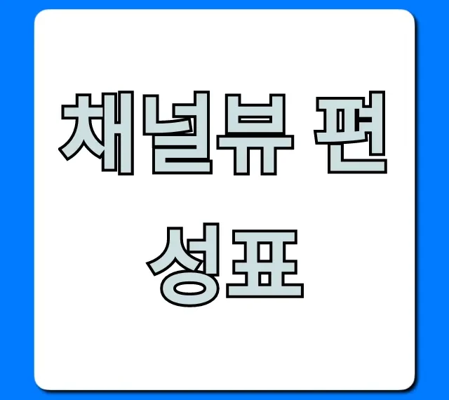 채널뷰 편성표 오늘 실시간 방송 총정리