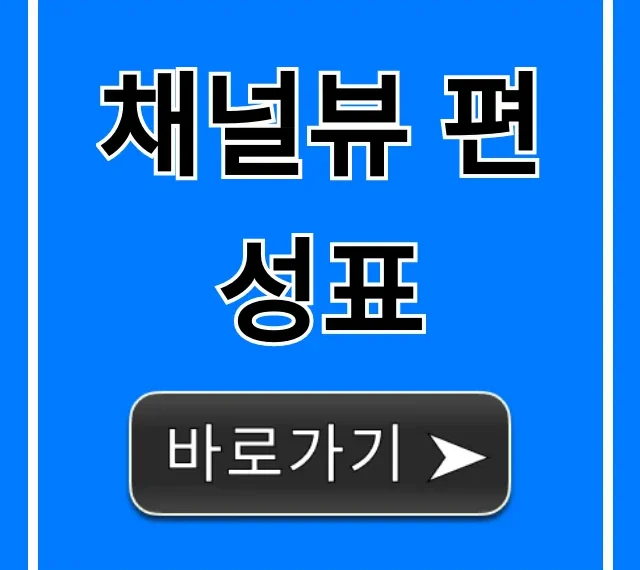 채널뷰 편성표 오늘 실시간 총정리