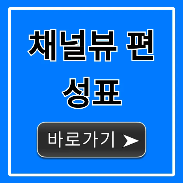 채널뷰 편성표 오늘 실시간 총정리