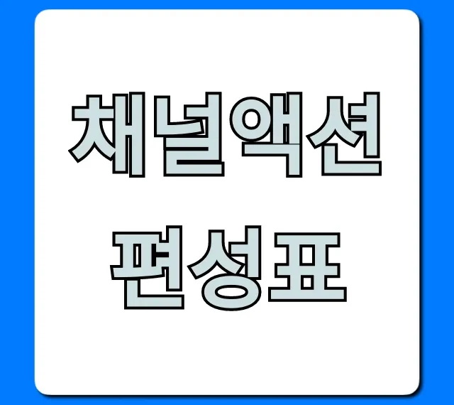 채널액션 편성표 오늘 실시간 총정리