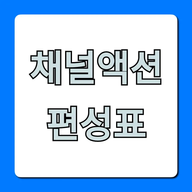 채널액션 편성표 오늘 실시간 총정리