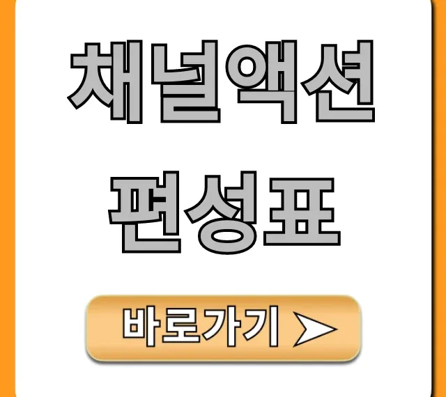 채널액션 편성표 총정리! 실시간 조회 꿀팁