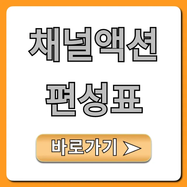 채널액션 편성표 총정리! 실시간 조회 꿀팁