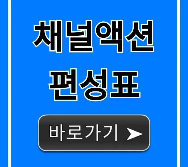 채널액션 편성표 최신 정보 실시간 조회