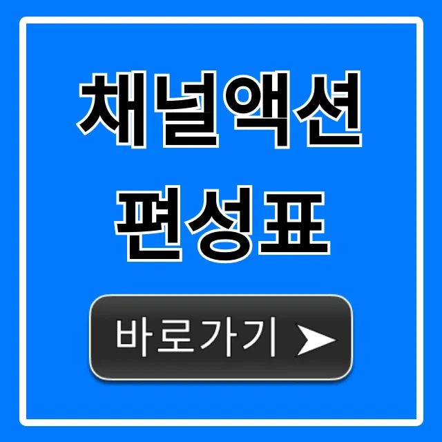 채널액션 편성표 최신 정보 실시간 조회