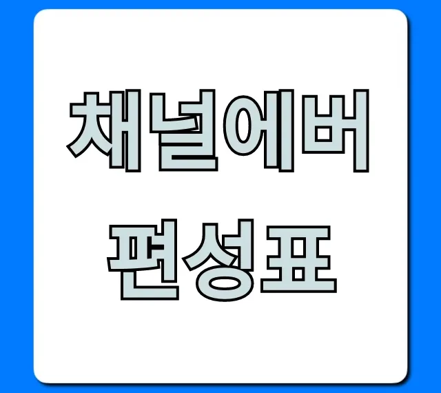 채널에버 편성표 실시간 확인 방법