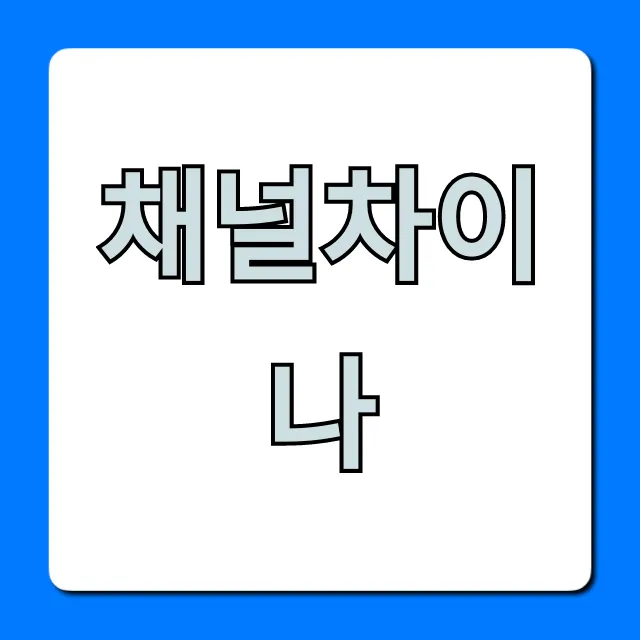 채널차이나 채널번호 시청방법 총정리