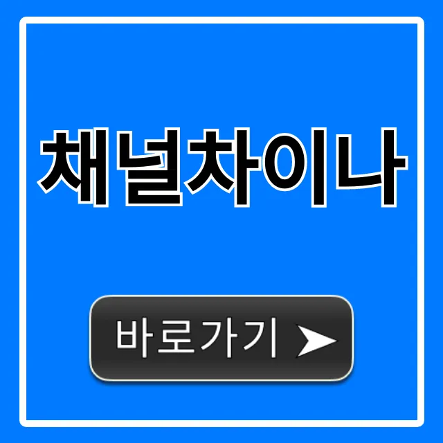 채널차이나 편성표 실시간 시청 총정리