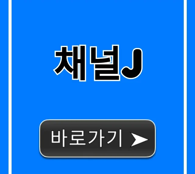 채널j 보는 법, 채널 번호 완벽 가이드