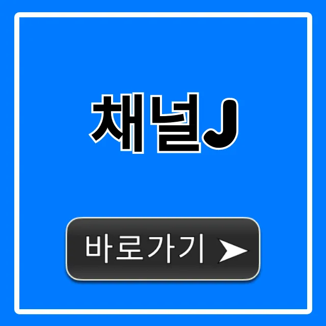 채널j 보는 법, 채널 번호 완벽 가이드
