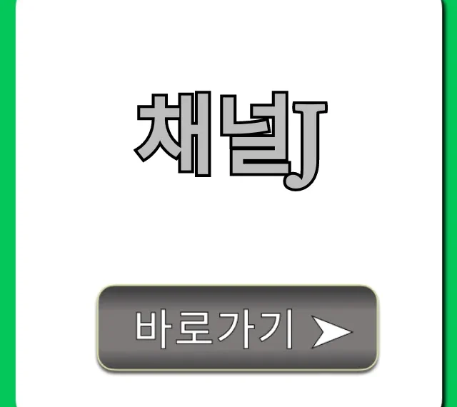 채널j 시청 방법, 편성표 총정리