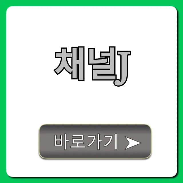 채널j 시청 방법, 편성표 총정리