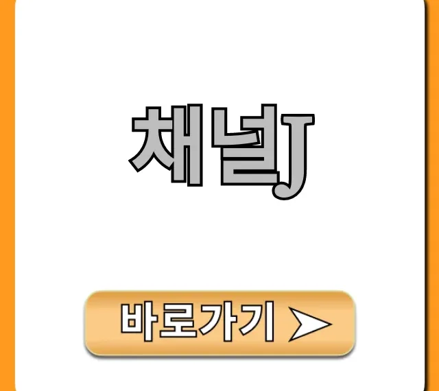 채널j 채널번호와 편성표, 시청 방법 총정리