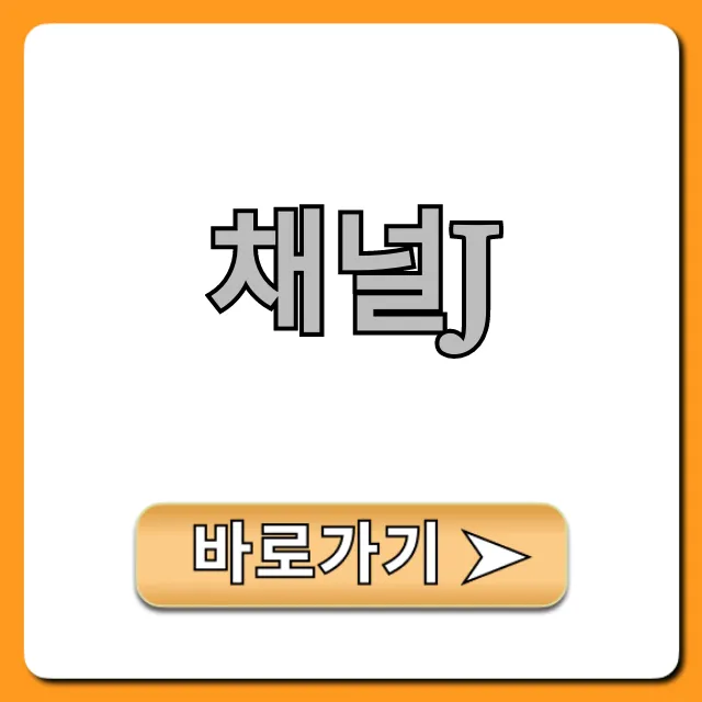 채널j 채널번호와 편성표, 시청 방법 총정리