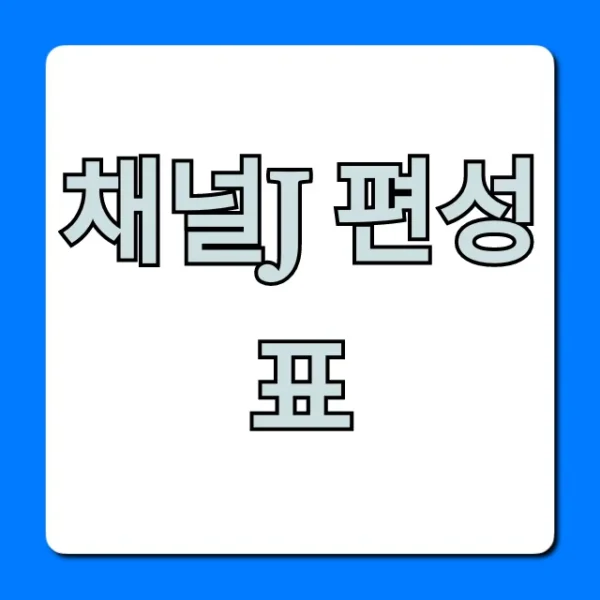 채널j 편성표 오늘 드라마 재방송 총정리