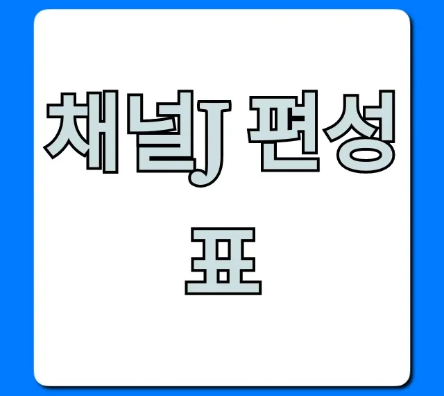 채널j 편성표 오늘 드라마 재방송 총정리