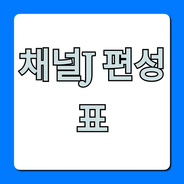 채널j 편성표 오늘 드라마 재방송 총정리