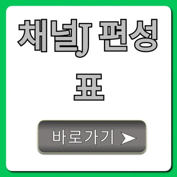 채널j 편성표 오늘 실시간 완벽 가이드
