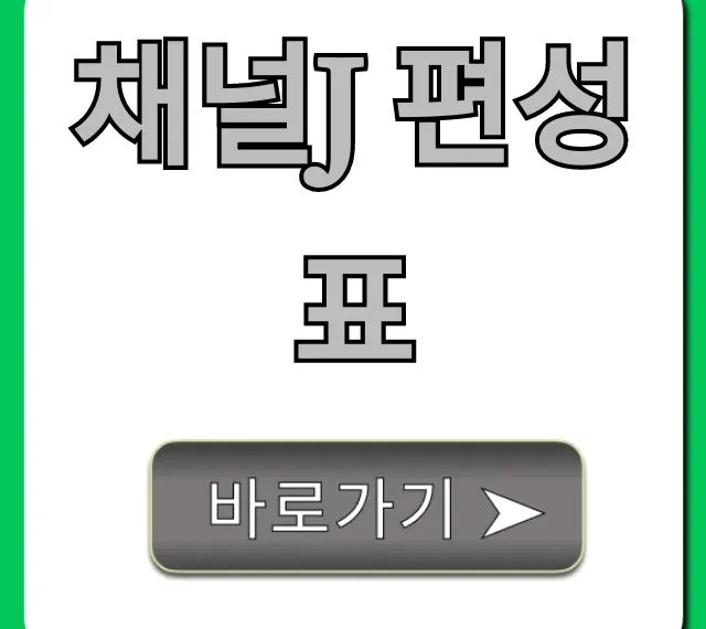 채널j 편성표 오늘 실시간 완벽 가이드