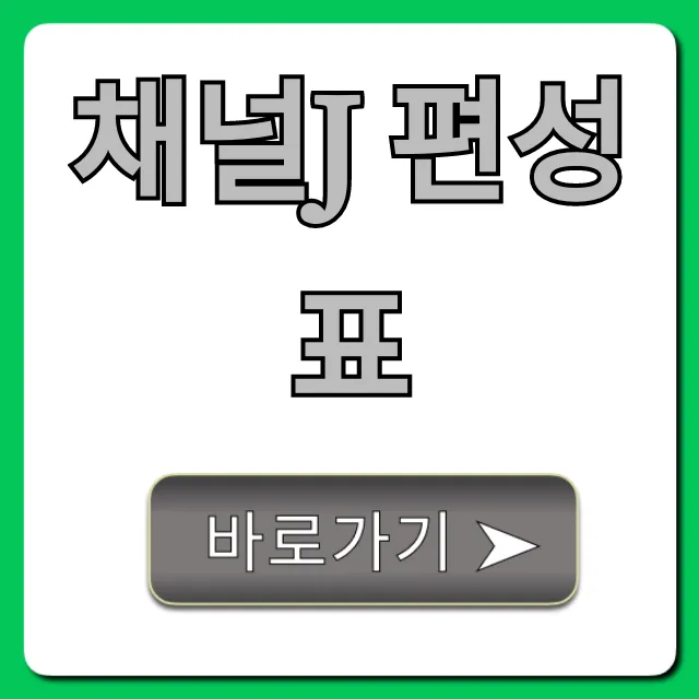 채널j 편성표 오늘 실시간 완벽 가이드