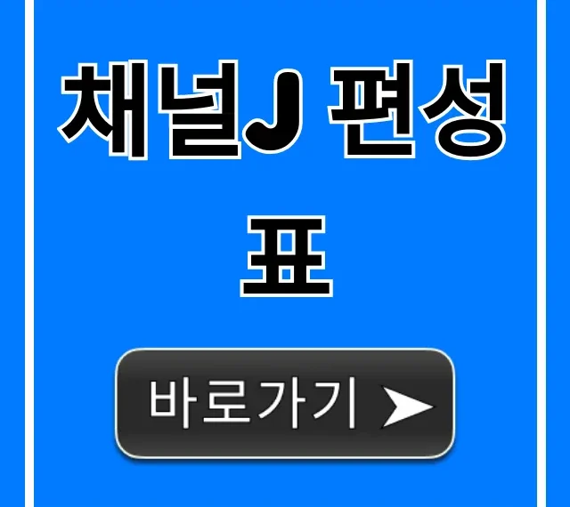 채널j 편성표 오늘 실시간 총정리