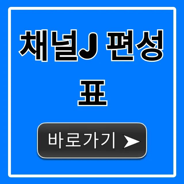 채널j 편성표 오늘 실시간 총정리