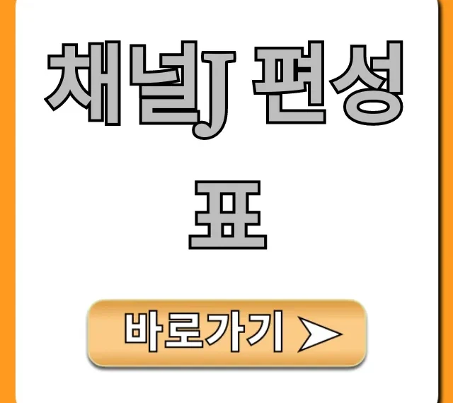 채널j 편성표 이번주 시간표 완벽 확인