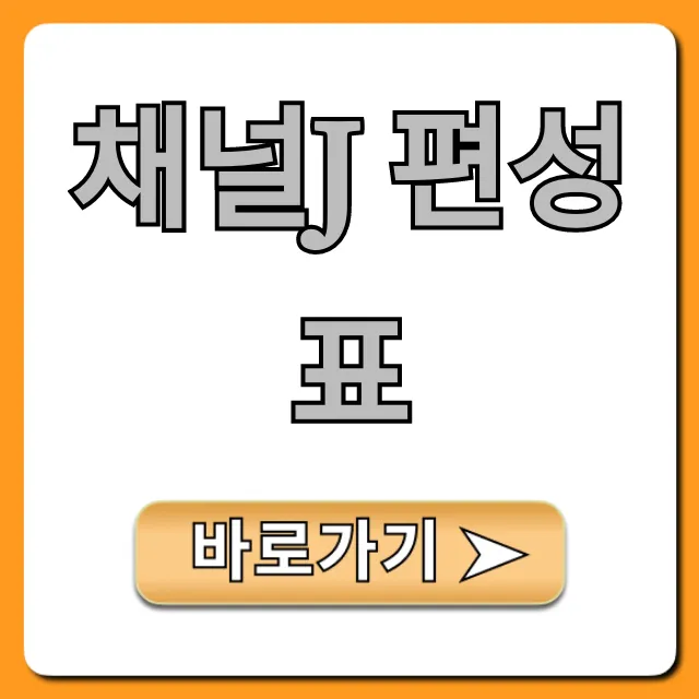 채널j 편성표 이번주 시간표 완벽 확인