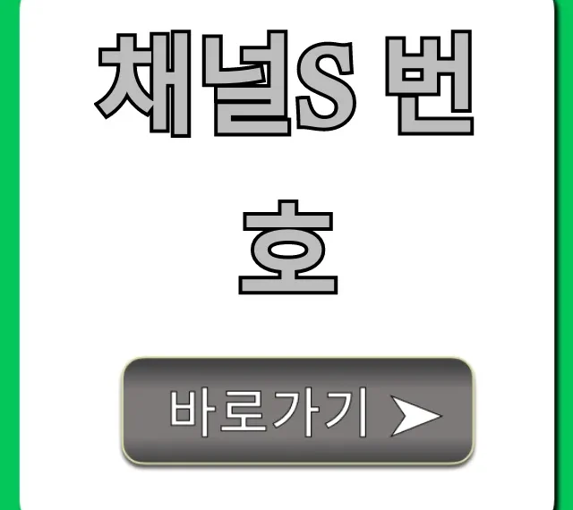 채널s 번호 IPTV 케이블 완벽 총정리