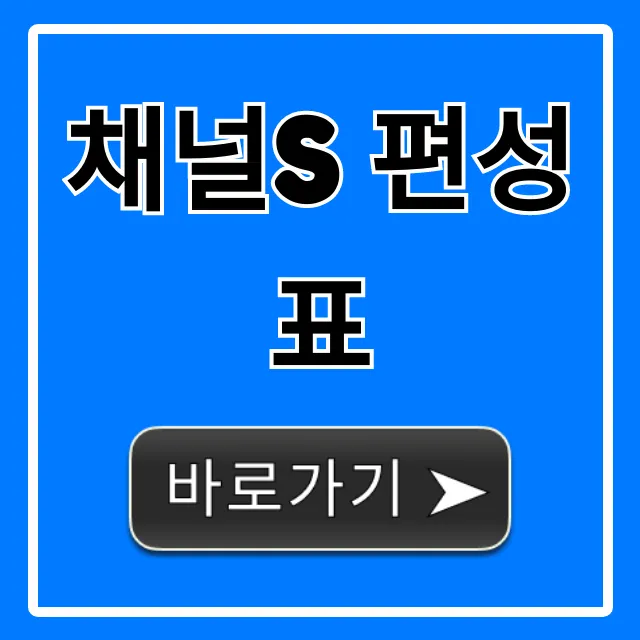 채널s 편성표: 오늘 방송 시간표 & 재방송 총정리