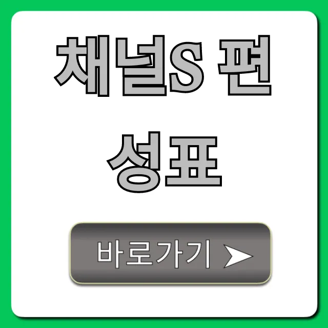 채널s 편성표 오늘 실시간 방송 시간 총정리