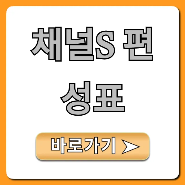 채널s 편성표 오늘 실시간 완벽 가이드