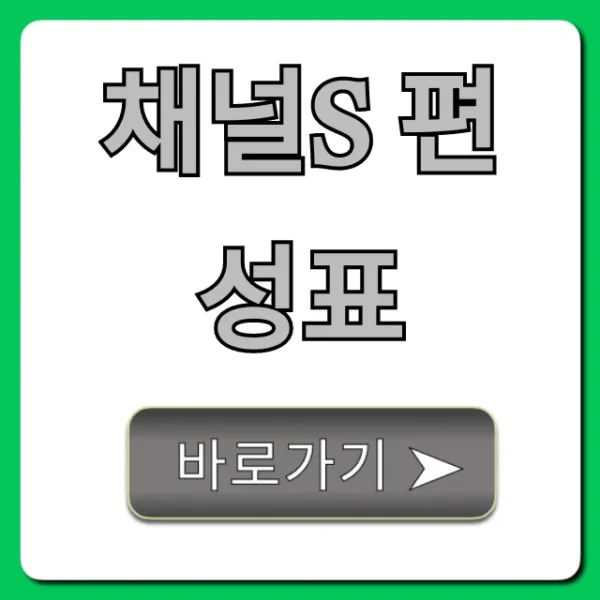채널s 편성표 오늘 재방송 총정리
