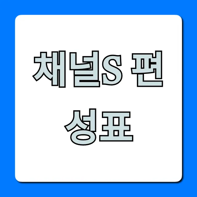 채널s 편성표 최신 실시간 조회 완벽 가이드