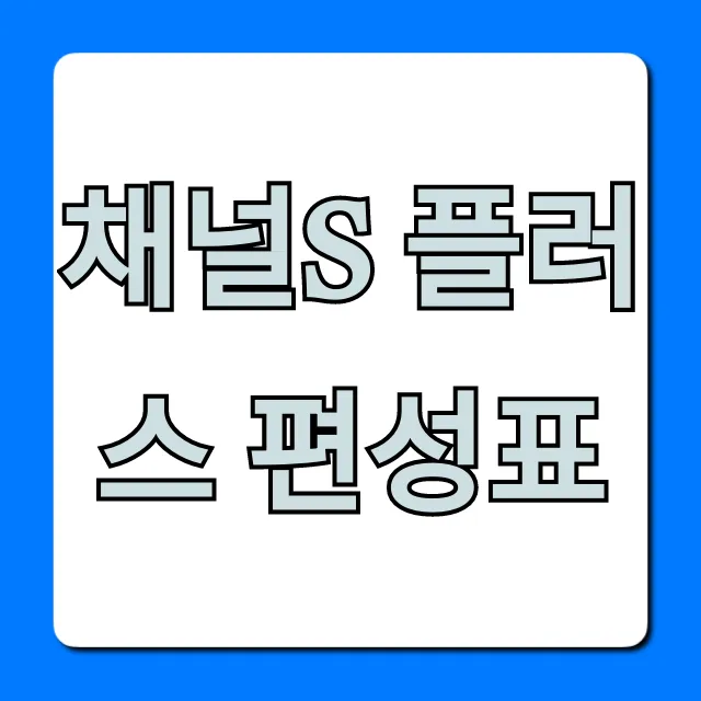 채널s 플러스 편성표 시간표 완벽 정리