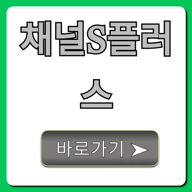 채널s플러스: 채널 번호와 시청 방법 총정리!