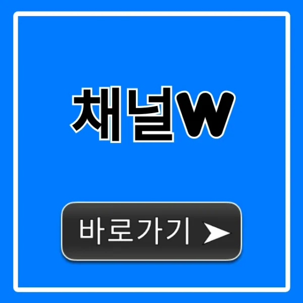 채널w 무료 시청 완벽 가이드
