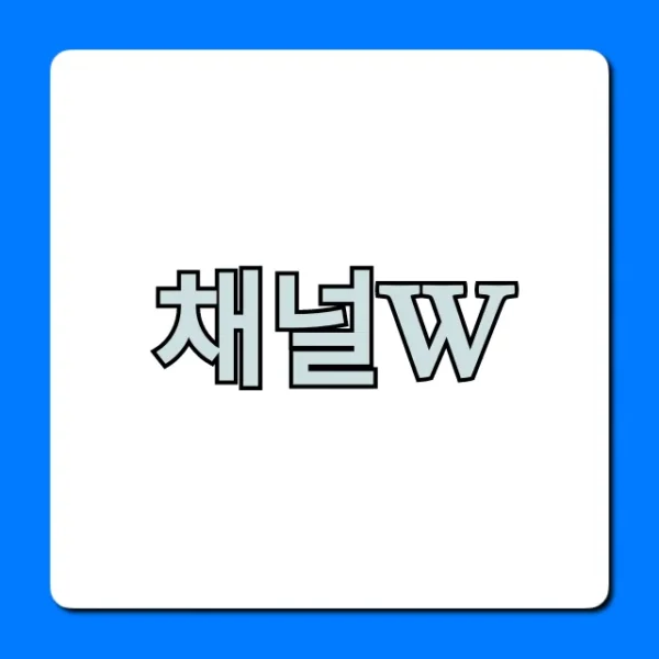 채널w 보는 법 총정리: 무료 시청 완벽 가이드