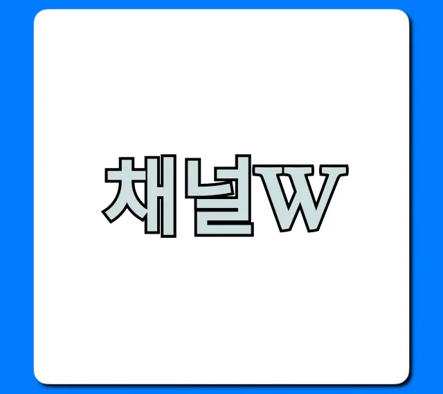 채널w 보는 법 총정리: 무료 시청 완벽 가이드