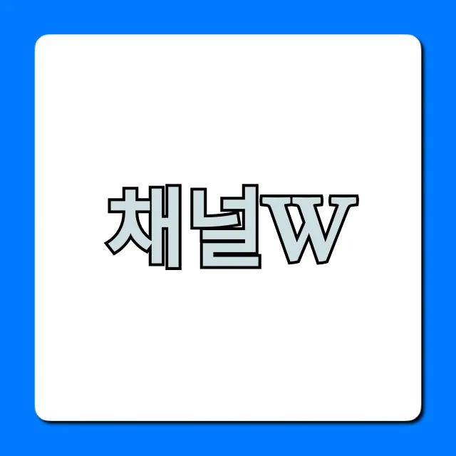채널w 보는 법 총정리: 무료 시청 완벽 가이드
