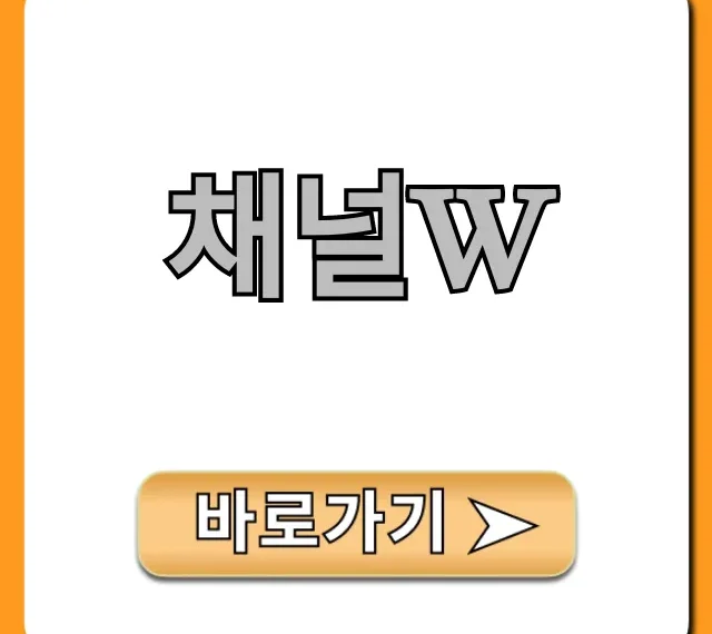 채널w: 일드 완벽 가이드 & 다시보기 꿀팁